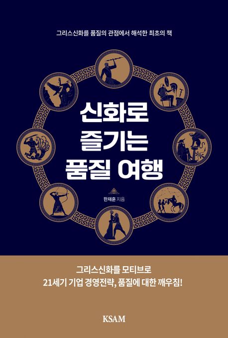 신화로 즐기는 품질 여행 : 그리스신화를 품질의 관점에서 해석한 최초의 책