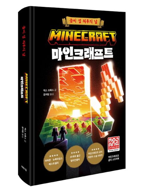 마인크래프트 : 좀비 섬 최후의 날