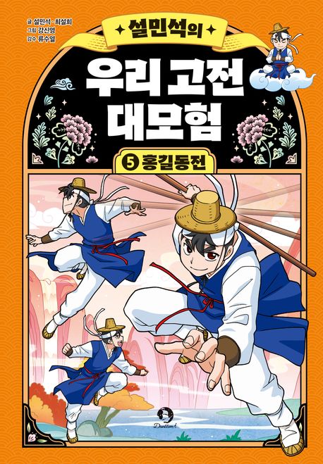 (설민석의) 우리 고전 대모험. 5-6