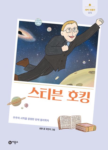 스티븐 호킹 : 우주의 시작을 증명한 천재 물리학자