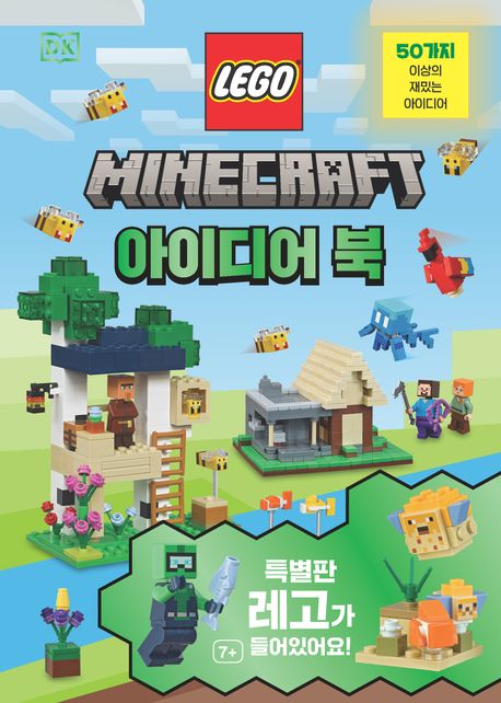 레고 마인크래프트 아이디어북
