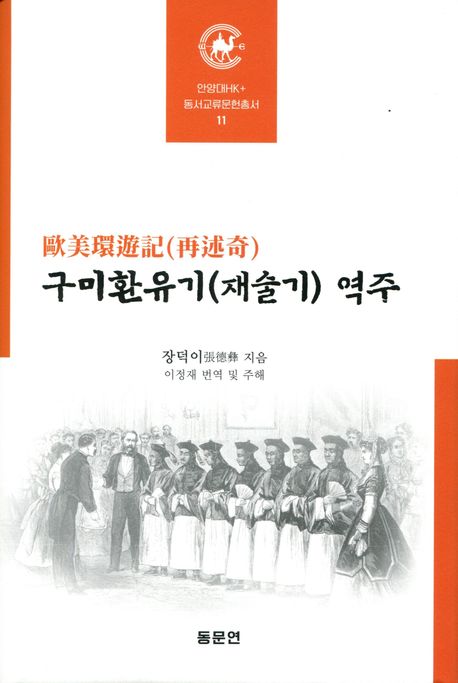 구미환유기(재술기)(歐美環遊記(再述奇)) 역주
