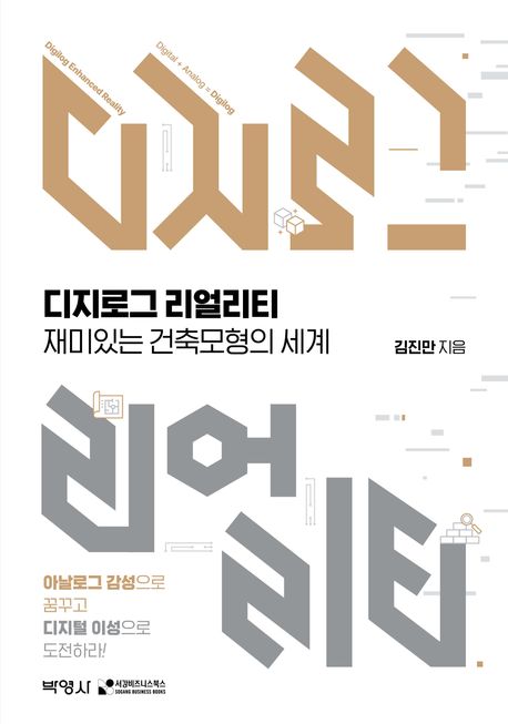 디지로그 리얼리티 = Digilog reality : 재미있는 건축모형의 세계