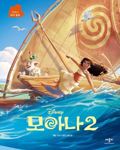 (Disney) 모아나. 2