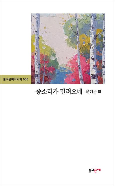 종소리가 밀려오네