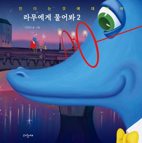 라무에게 물어봐. 2, 안다는 것에 대하여