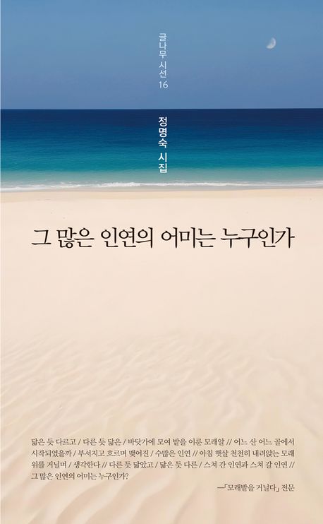 그 많은 인연의 어미는 누구인가 : 정명숙 시집
