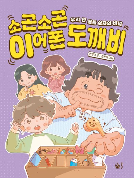 소곤소곤 이어폰 도깨비 : 우리 반 물품 상자의 비밀