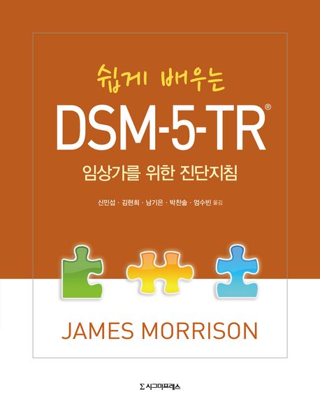 (쉽게 배우는) DSM-5-TR : 임상가를 위한 진단지침