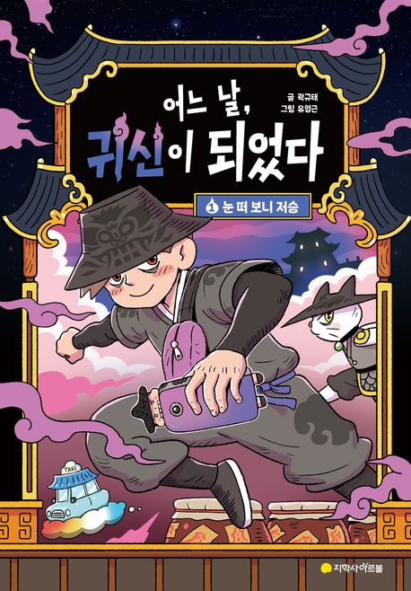 어느 날, 귀신이 되었다. 1, 눈 떠 보니 저승