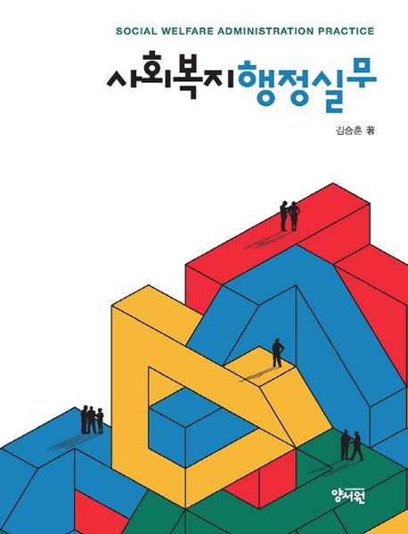 사회복지행정실무 = Social welfare administration practice