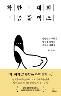 착한 대화 콤플렉스 [전자자료] : 말실수가 두려워 말수를 줄이는 우리의 자화상