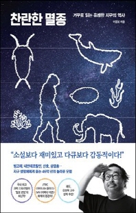 찬란한 멸종 [전자자료] : 거꾸로 읽는 유쾌한 지구의 역사