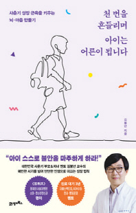 천 번을 흔들리며 아이는 어른이 됩니다 [전자자료] : 사춘기 성장 근육을 키우는 뇌·마음 만들기