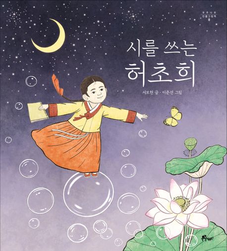 (시를 쓰는) 허초희