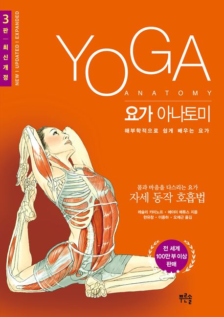 요가 아나토미 : 해부학적으로 쉽게 배우는 요가