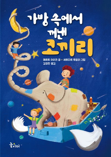 가방 속에서 꺼낸 코끼리