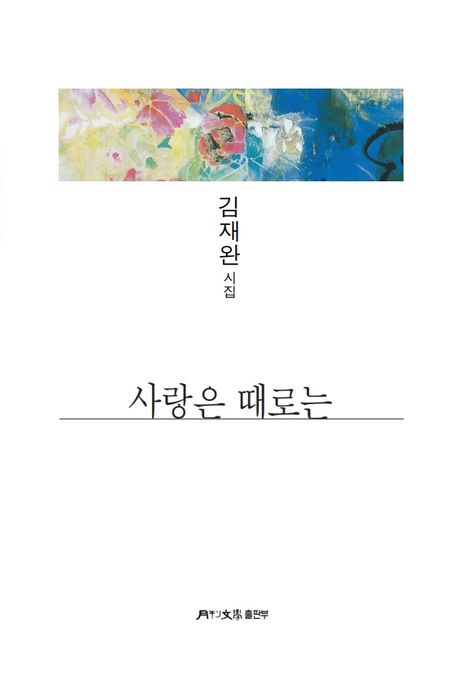 사랑은 때로는 : 김재완 시집