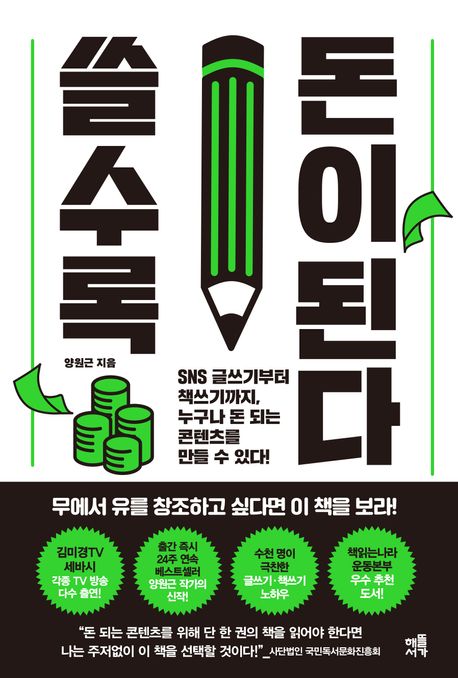 쓸수록 돈이 된다 : SNS 글쓰기부터 책쓰기까지, 누구나 돈 되는 콘텐츠를 만들 수 있다!