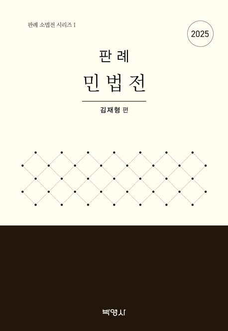 (판례) 민법전. 2025