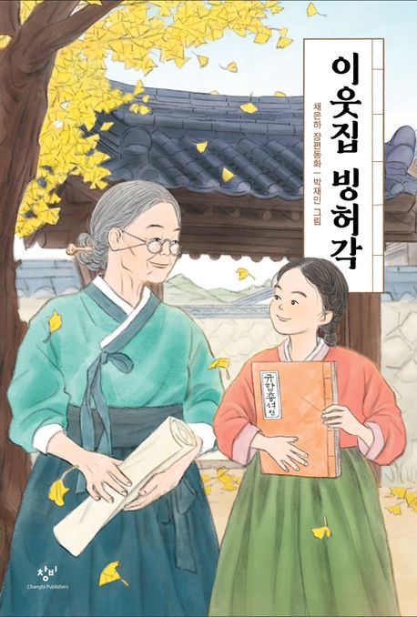 이웃집 빙허각 : 채은하 장편동화