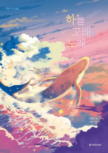 하늘 고래의 노래