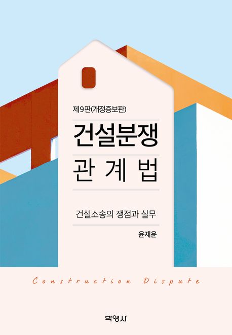 건설분쟁관계법 = Construction dispute : 건설소송의 쟁점과 실무