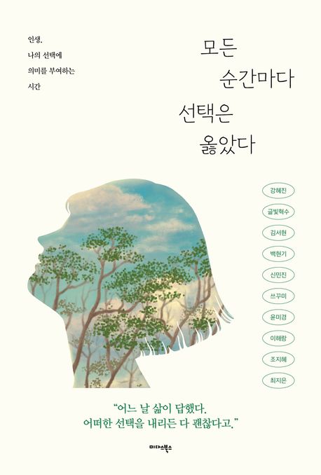 모든 순간마다 선택은 옳았다 : 인생, 나의 선택에 의미를 부여하는 시간