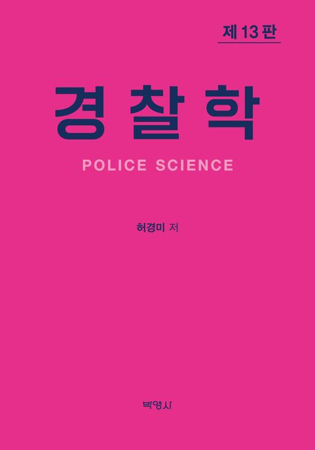 경찰학 = Police science