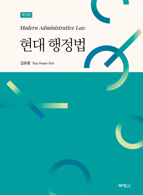 현대 행정법 = Modern administrative law