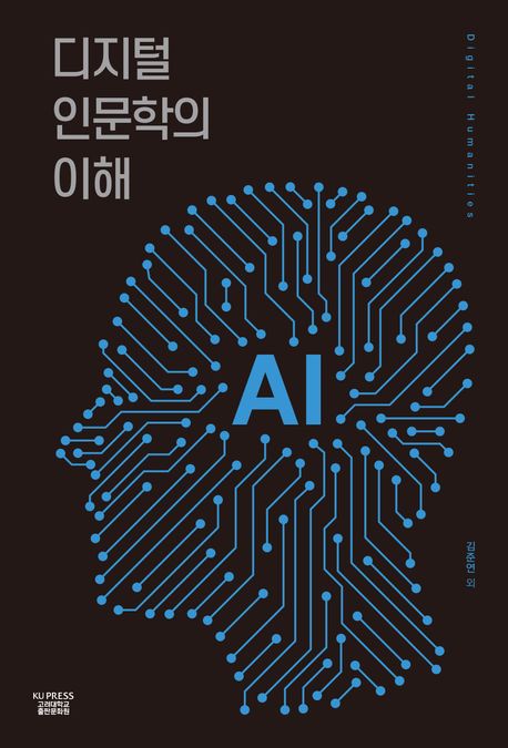 디지털 인문학의 이해 = Digital humanities