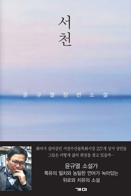 서천 : 윤규열 장편소설