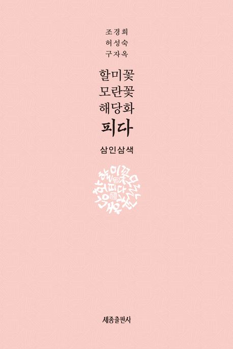 할미꽃 모란꽃 해당화 피다 : 삼인삼색