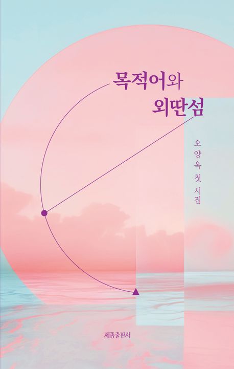 목적어와 외딴섬 : 오양옥 첫 시집