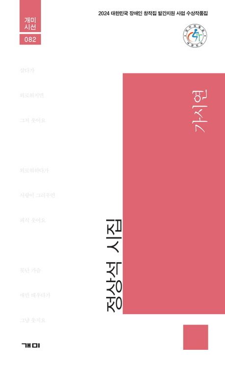 가시연 : 정상석 시집
