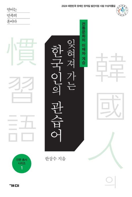 (잊혀져 가는) 한국인의 관습어 : 전통문화의 이해와 계승
