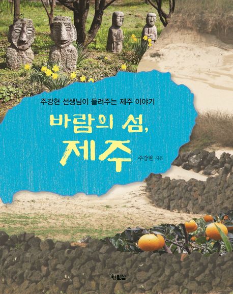 바람의 섬, 제주 : 주강현 선생님이 들려주는 제주 이야기