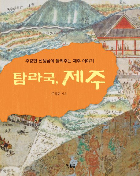 탐라국, 제주 : 주강현 선생님이 들려주는 제주 이야기