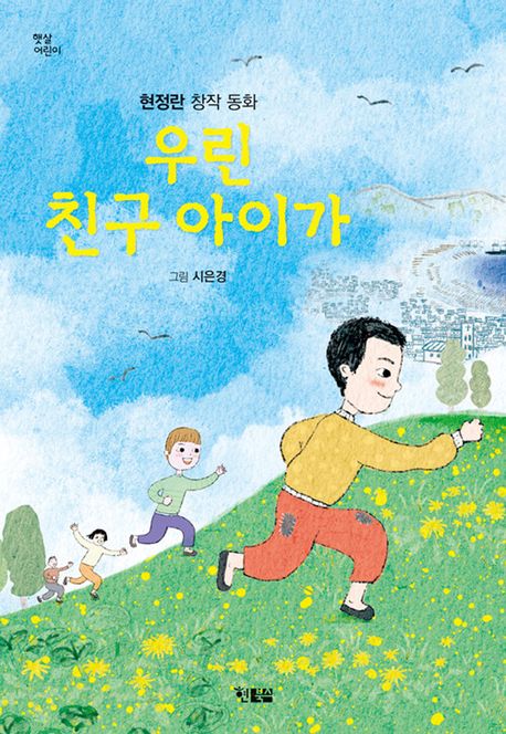 우리 친구 아이가 : 현정란 창작 동화
