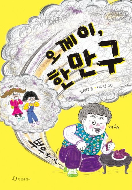 오께이, 한만구