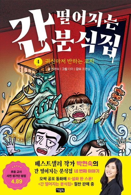 간 떨어지는 분식집. 4-5