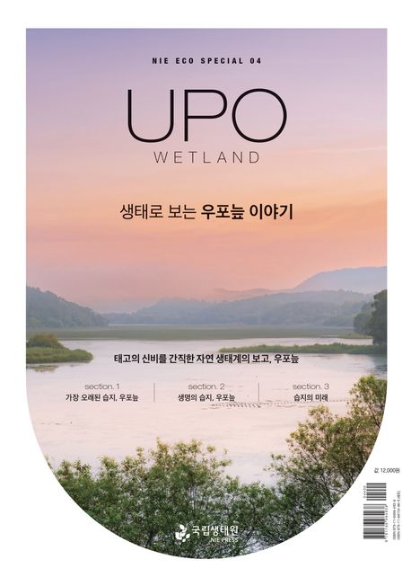 (생태로 보는) 우포늪 이야기 = Upo wetland