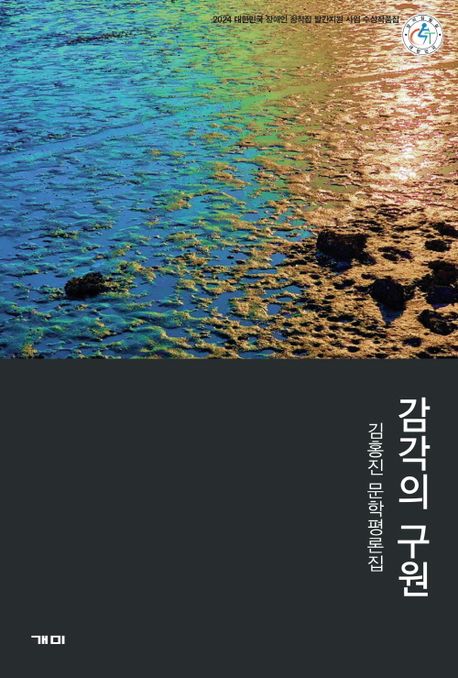 감각의 구원 : 김홍진 문학평론집