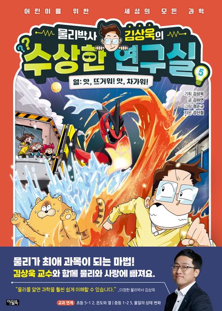 (물리박사 김상욱의) 수상한 연구실 : 어린이를 위한 세상의 모든 과학. 5-6