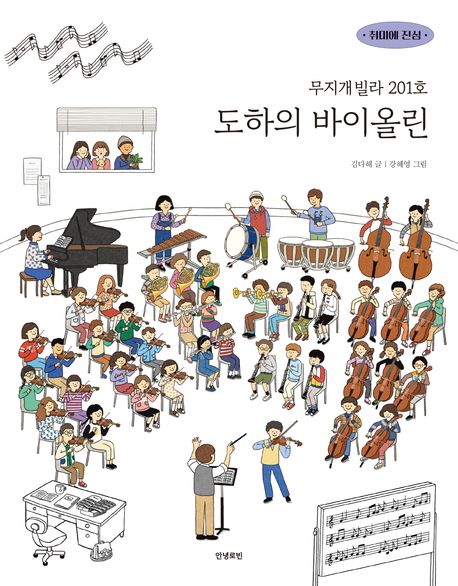 (무지개빌라 201호) 도하의 바이올린