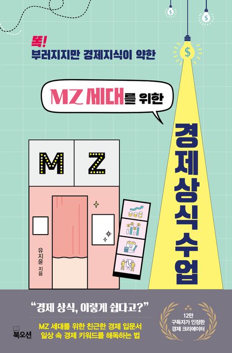 (똑! 부러지지만 경제 지식이 약한) MZ 세대를 위한 경제상식수업