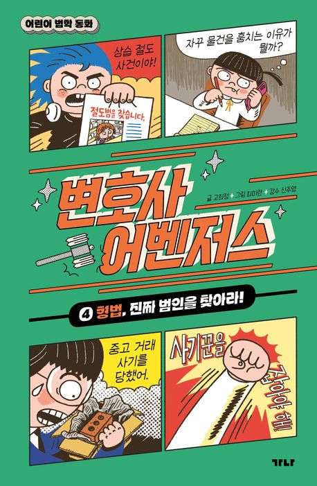 변호사 어벤저스 : 어린이 법학 동화. 4-5
