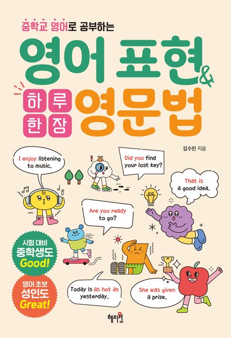 (중학교 영어로 공부하는) 하루 한 장 영어 표현＆영문법