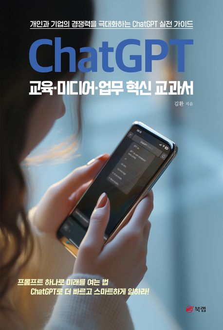 ChatGPT 교육·미디어·업무 혁신 교과서 : 개인과 기업의 경쟁력을 극대화하는 ChatGPT 실전 가이드