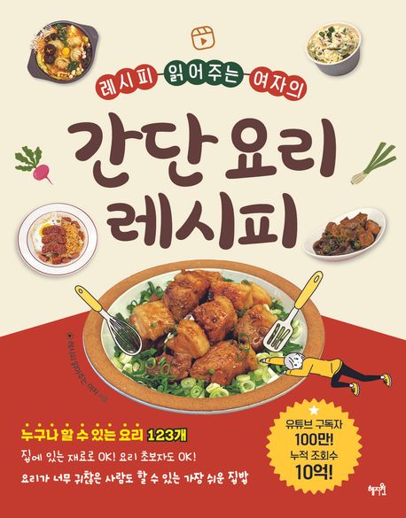 (레시피 읽어주는 여자의) 간단 요리 레시피